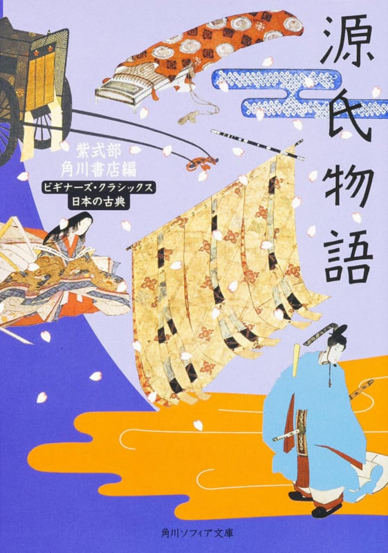 源氏物語 ビギナーズ・クラシックス 日本の古典 (角川ソフィア文庫)