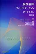 脳性麻痺リハビリテーションガイドライン 第2版