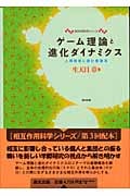 ゲーム理論と進化ダイナミクス 人間関係に潜む複雑系 (相互作用科学シリーズ)