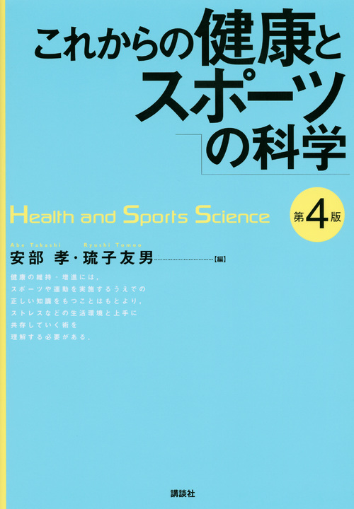 これからの健康とスポーツの科学 第4版 (KSスポーツ医科学書)