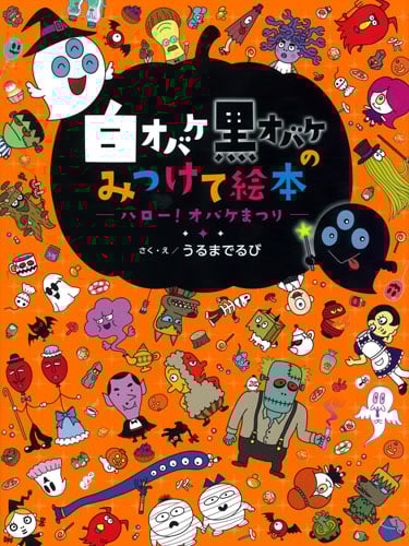 白オバケ黒オバケのみつけて絵本 ハロー!オバケまつり