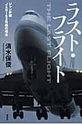 ラスト・フライト ジャンボ機JA8162号機の場合 (The New Fifties)の詳細を見る