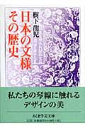 日本の文様 その歴史