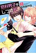 猫科男子のしつけ方 (3) (ウィングスC)