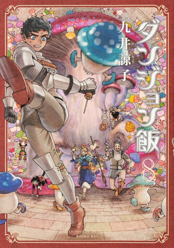ダンジョン飯 (8) (ハルタC)