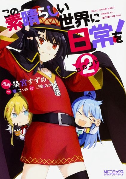 この素晴らしい世界に日常を! 2 (MFコミックス アライブシリーズ)