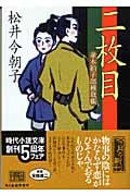 二枚目 並木拍子郎種取帳 (ハルキ・時代小説文庫)