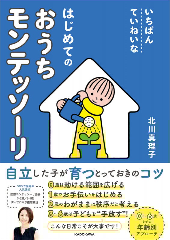 いちばんていねいなはじめてのおうちモンテッソーリ