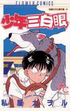 少年三白眼 私屋カヲル傑作集 1 (フラワーC)の詳細を見る