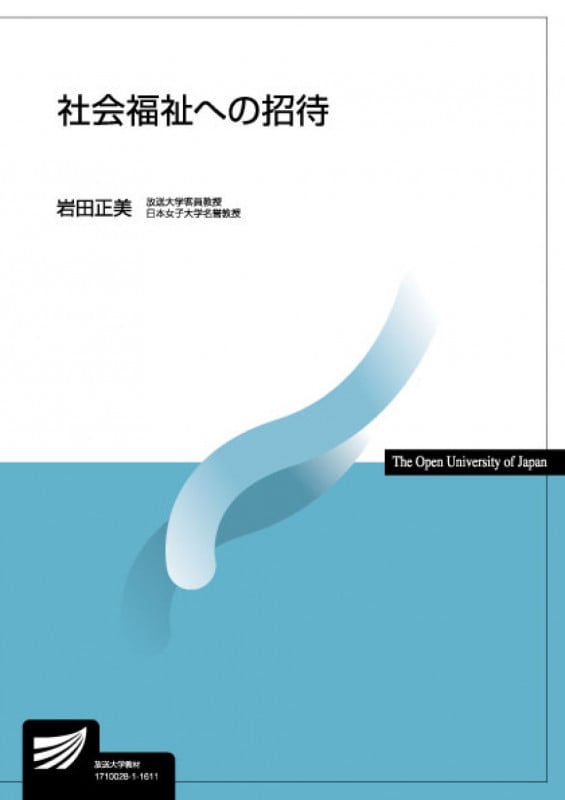 社会福祉への招待 (放送大学教材)