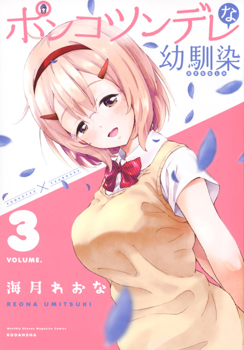 ポンコツンデレな幼馴染 (VOLUME.3) (マガジンKCDX)