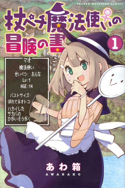 杖ペチ魔法使い♀の冒険の書 (1) (マガジンKC)