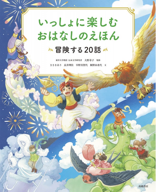 いっしょに楽しむ おはなしのえほん 冒険する20話