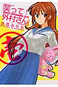 笑って!外村さん 1 (まんがタイムコミックス)