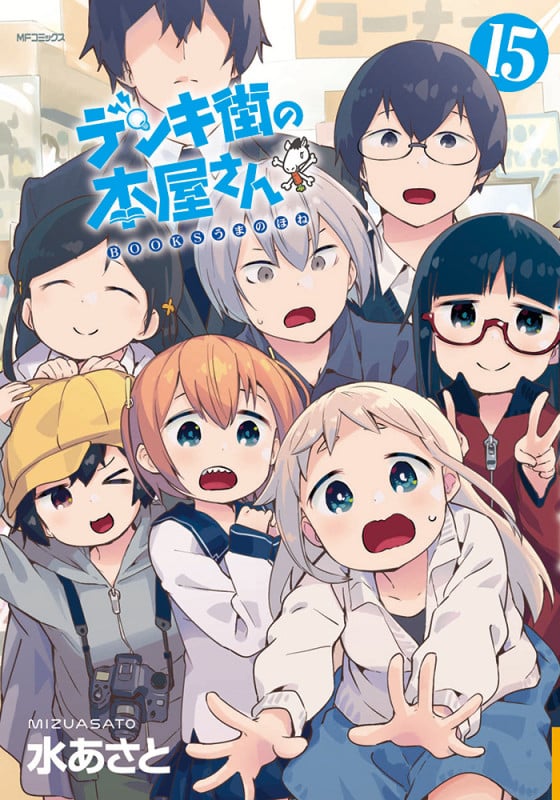 デンキ街の本屋さん (15) (MFCフラッパー)