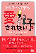 愛されない子 (下) (ハヤカワ文庫 7)