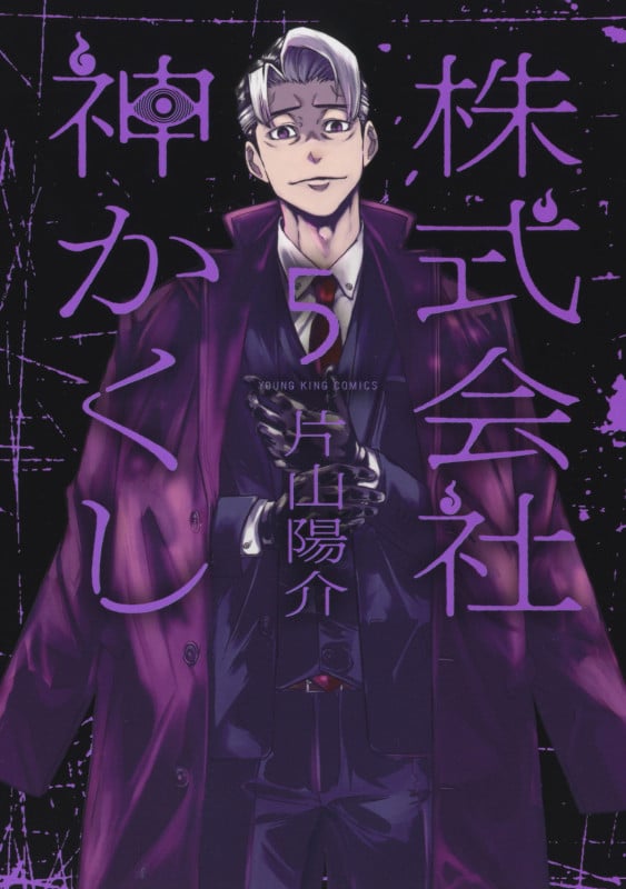 株式会社 神かくし 5 (5巻) (YKコミックス)