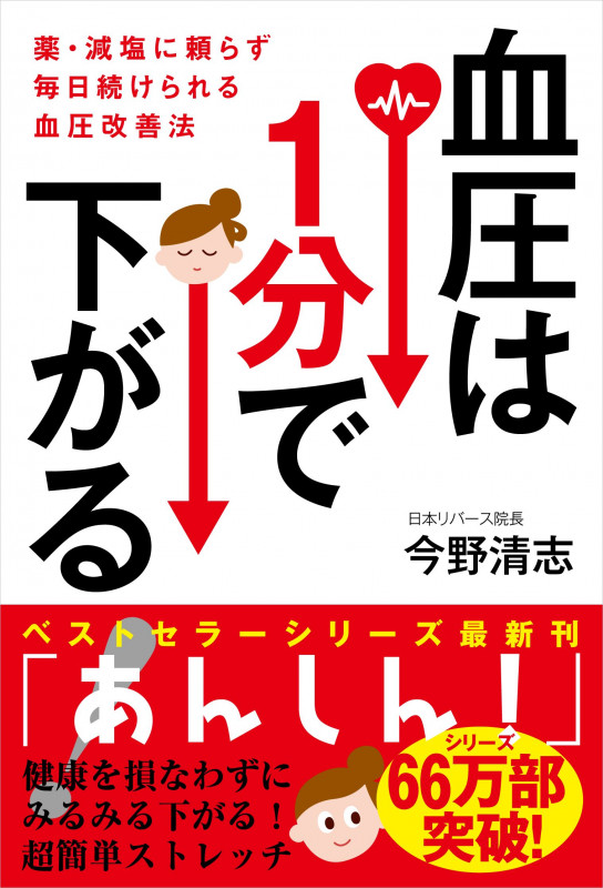 血圧は1分で下がる! 薬・減塩に頼らず毎日続けられる血圧改善法