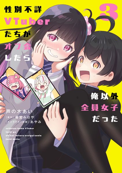 性別不詳VTuberたちがオフ会したら俺以外全員女子だった(3) (電撃コミックスNEXT)