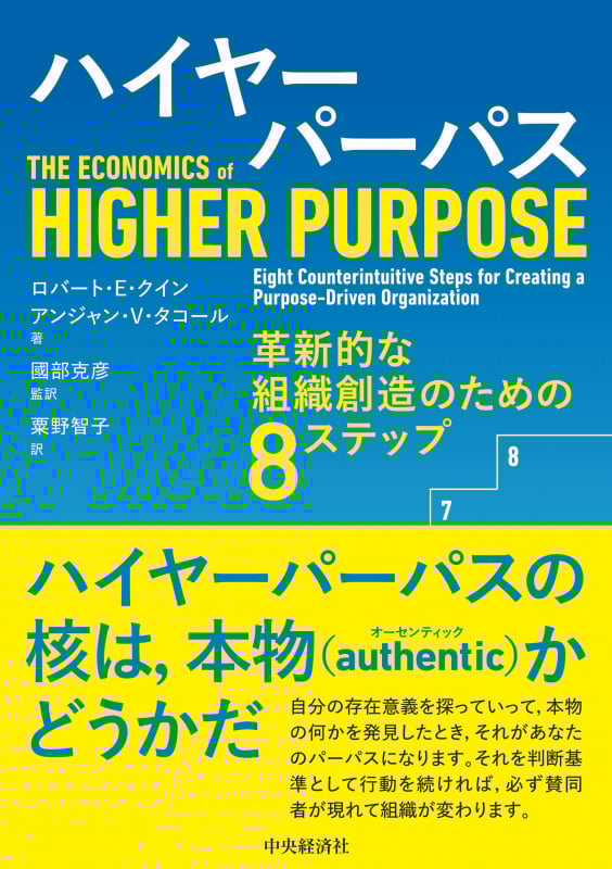 ハイヤーパーパス 革新的な組織創造のための8ステップ