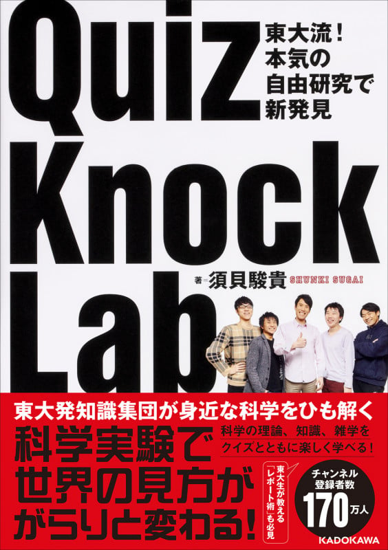 東大流! 本気の自由研究で新発見 QuizKnock Labの詳細を見る