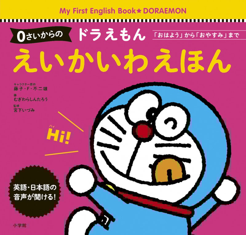 0さいからのドラえもん えいかいわえほん 「おはよう」から「おやすみ」まで
