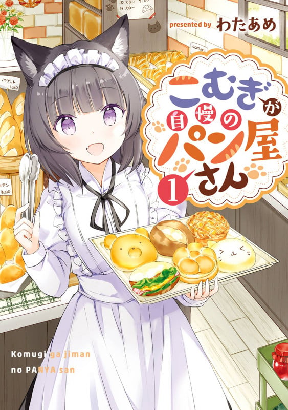 こむぎが自慢のパン屋さん(1) (ガンガンコミックスONLINE)