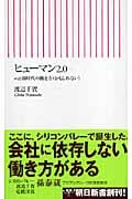 ヒューマン2.0 web新時代の働き方かもしれない (朝日新書)の詳細を見る