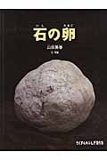石の卵 (たくさんのふしぎ傑作集)