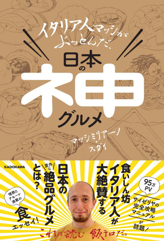 イタリア人マッシがぶっとんだ、日本の神グルメの詳細を見る