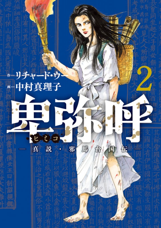 卑弥呼 -真説・邪馬台国伝- (2) (ビッグ コミックス)