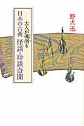 大人が魂消る日本の古典怪談・珍談奇聞