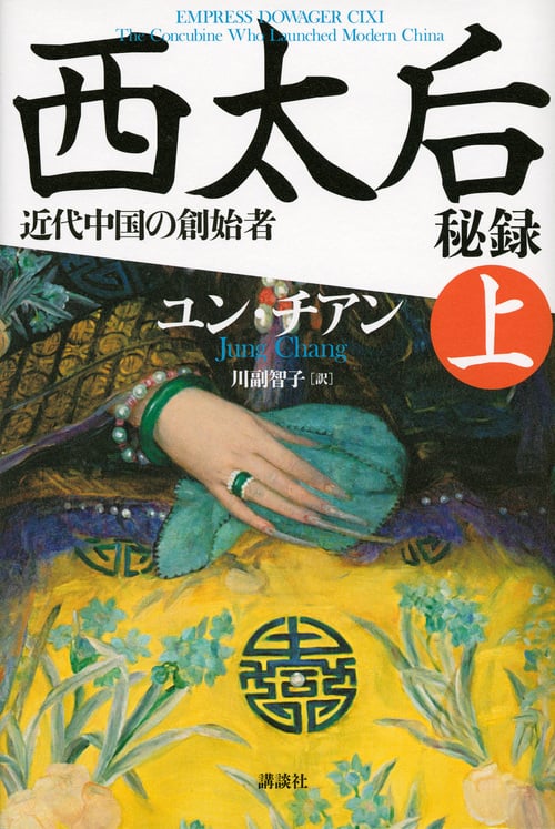 西太后秘録 近代中国の創始者 (上)