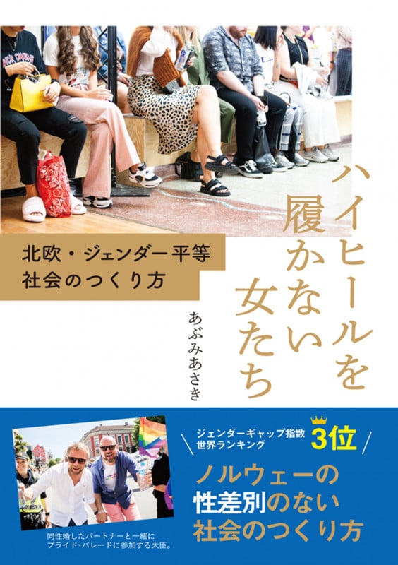 ハイヒールを履かない女たち 北欧・ジェンダー平等社会のつくり方