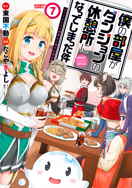 僕の部屋がダンジョンの休憩所になってしまった件(7)NFTデジタル特典&小冊子付限定版 (バンブーコミックス)