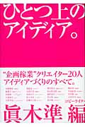ひとつ上のアイディア。