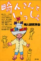 畸人さんといっしょ
