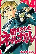 閉ざされたネルガル (4) (ガンガンC)