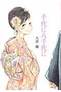 千代に八千代に (アクションC)