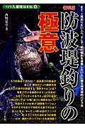 防波堤釣りの極意 (つり人最強BOOK 8)