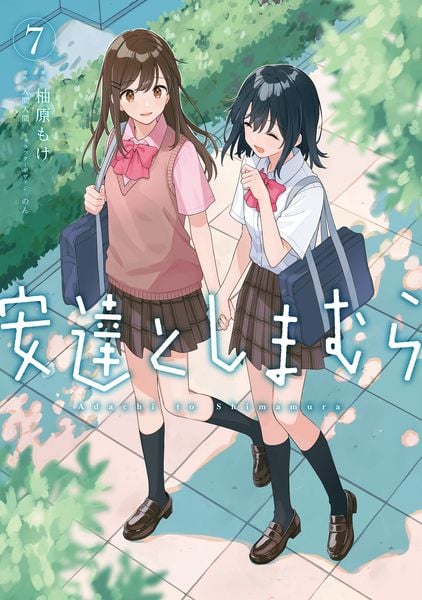 安達としまむら(7) (電撃コミックスNEXT)