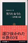 男うた女うた 女性歌人篇 (女性歌人篇) (中公新書)