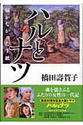 ハルとナツ 届かなかった手紙