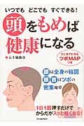 頭をもめば健康になる いつでもどこでもすぐできる!