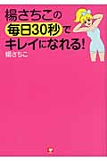 楊さちこの毎日30秒でキレイになれる!