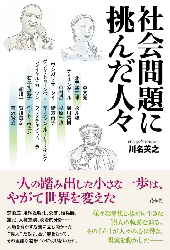 社会問題に挑んだ人々