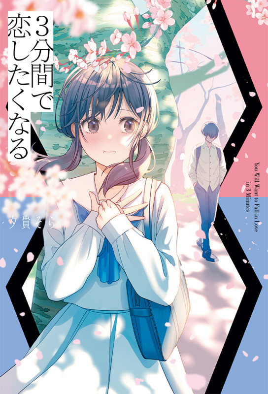 3分間で恋したくなる (単行本 347)