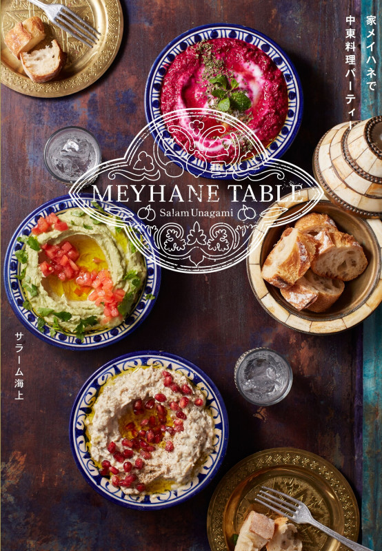 MEYHANE TABLE 家メイハネで中東料理パーティー (LD&K BOOKS)