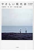 やさしい現代詩 自作朗読CD付きの詳細を見る