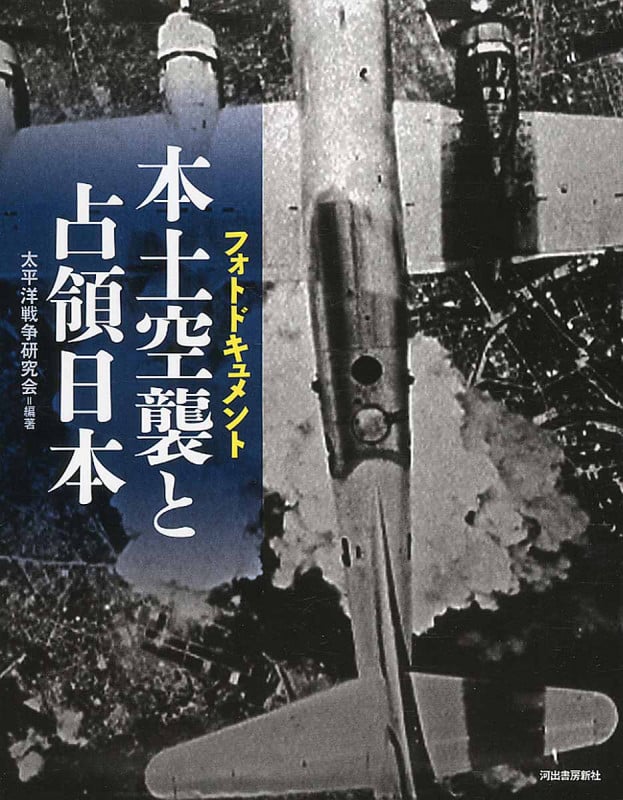 フォトドキュメント 本土空襲と占領日本
